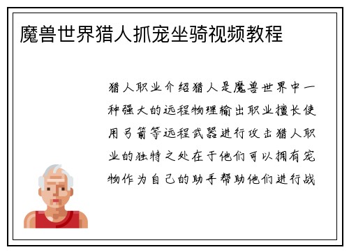 魔兽世界猎人抓宠坐骑视频教程