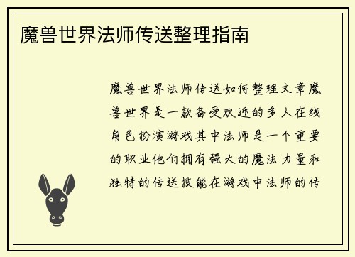 魔兽世界法师传送整理指南